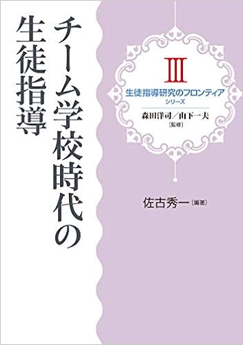 チーム学校時代の生徒指導 生徒指導研究のフロンティア 佐古 秀一 森田 洋司 山下 一夫 佐古 秀一 本 通販 Amazon