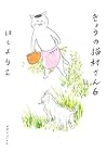 きょうの猫村さん 第6巻