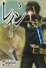 レイン 第3巻