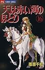 天は赤い河のほとり 第16巻