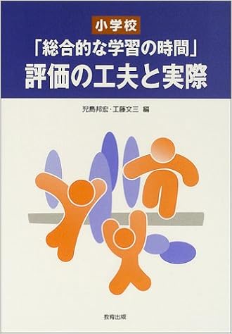 小学校 総合的な学習の時間 評価の工夫と実際 邦宏 児島 文三 工藤 本 通販 Amazon