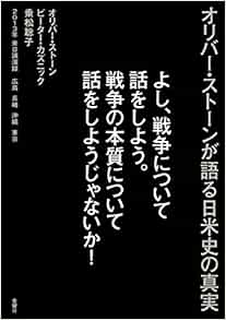 よし 戦争について話をしよう 戦争の本質について話をしようじゃないか オリバー ストーンが語る日米史の真実 Oliver Stone Peter J Kuznick Satoko Norimatsu Amazon Com Books よし 戦争について話をしよう 戦争の本質について話をしようじゃないか オリバー ストーンが語る日米史の真実 Oliver Stone Peter J Kuznick Satoko Norimatsu Amazon Com Books