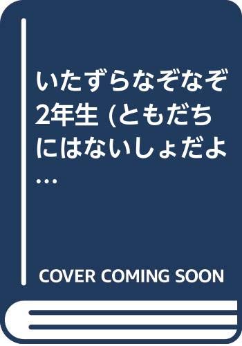 いたずらなぞなぞ2年生 ともだちにはないしょだよ さとし 熊谷 本 通販 Amazon