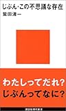 じぶん・この不思議な存在 (講談社現代新書)