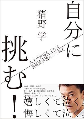 自分に挑む! 人生で大切なことは自転車が教えてくれた  猪野 学 本 