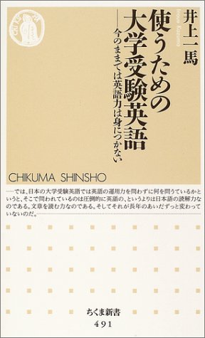 使う ための大学受験英語 ちくま新書 井上 一馬 本 通販 Amazon