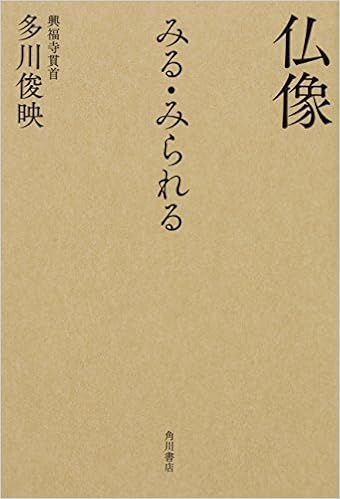 本の仏像 みる・みられる (日本語) 単行本 – 2018/3/22の表紙