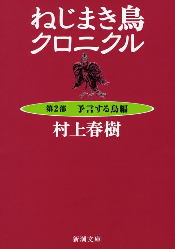 ねじまき鳥クロニクル 第2部 予言する鳥編 新潮文庫 春樹 村上 本 通販 Amazon