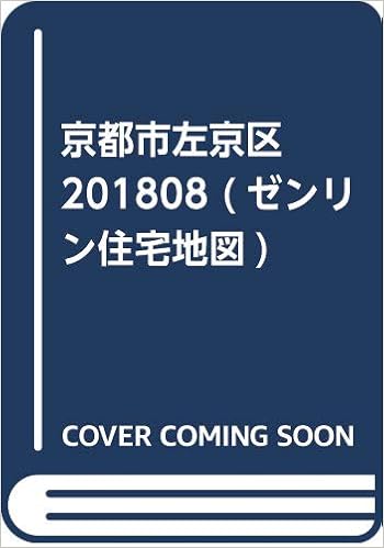 京都市左京区 1808 ゼンリン住宅地図 ゼンリン 本 通販 Amazon