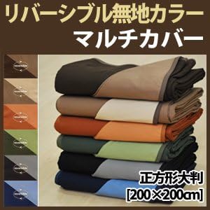 Amazon リバーシブル無地カラー マルチカバー 正方形大判 0 0cm チョコ モカ ソファカバー マルチカバー オンライン通販