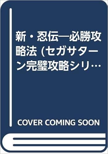 新 忍伝 必勝攻略法 セガサターン完璧攻略シリーズ Amazon Co Uk Books
