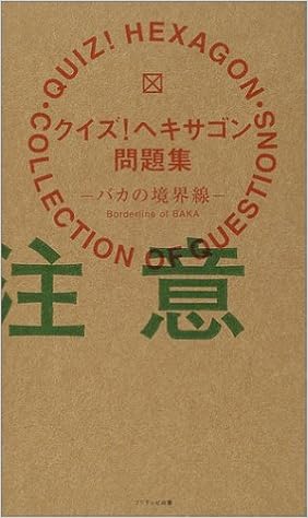 クイズ ヘキサゴン問題集 バカの境界線 Amazon Com Books