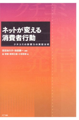 ネットが変える消費者行動 クチコミの影響力の実証分析 加久子 宮田 宰輝 金 江里 繁桝 哲郎 小林 謙一 池田 宰輝 金 本 通販 Amazon