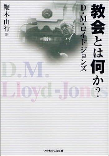 教会とは何か 9784264023531 Amazon Com Books