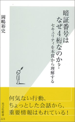 暗証番号はなぜ4桁なのか セキュリティを本質から理解する 光文社新書 岡嶋 裕史 本 通販 Amazon