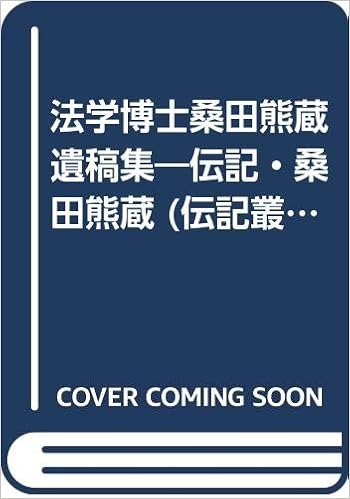 法学博士桑田熊蔵遺稿集 伝記 桑田熊蔵 伝記叢書 桑田熊蔵 桑田一夫 本 通販 Amazon