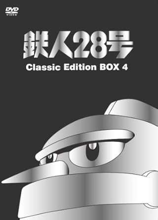 Amazon Co Jp 鉄人28号 Classic Edition Box 4 Dvd Dvd ブルーレイ 高橋和枝 富田耕生 矢田稔 横山光輝