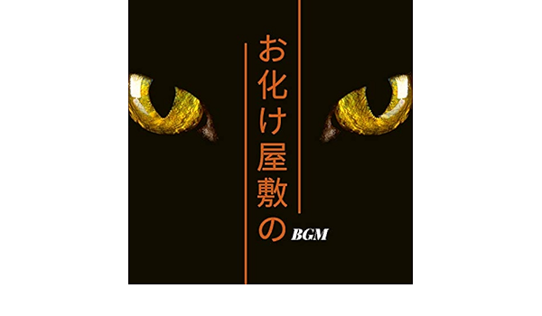 子供の怖い音楽 By 怖い音楽bgm On Amazon Music Amazon Com