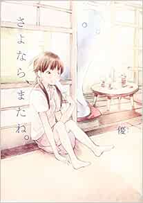 さよなら またね Amazon Com Books