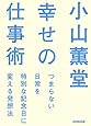 小山薫堂 幸せの仕事術 つまらない日常を特別な記念日に変える発想法