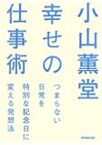 小山薫堂 幸せの仕事術 つまらない日常を特別な記念日に変える発想法