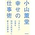 小山薫堂 幸せの仕事術 つまらない日常を特別な記念日に変える発想法