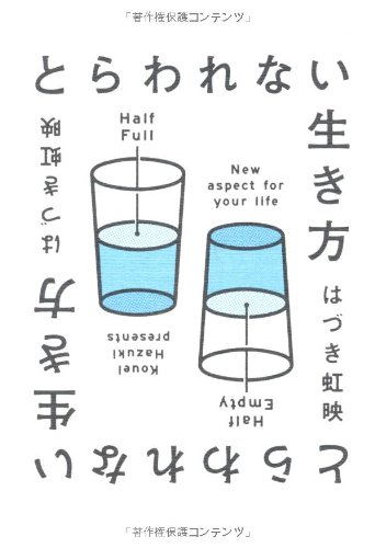 とらわれない生き方 はづき 虹映 本 通販 Amazon