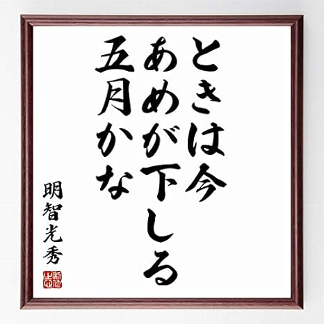 Amazon 書道色紙 明智光秀の名言 ときは今雨が下しる五月かな 濃茶額付 受注後直筆 千言堂 標識 サイン 文房具 オフィス用品