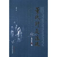 董氏针灸注疏 (Chinese Edition) book cover