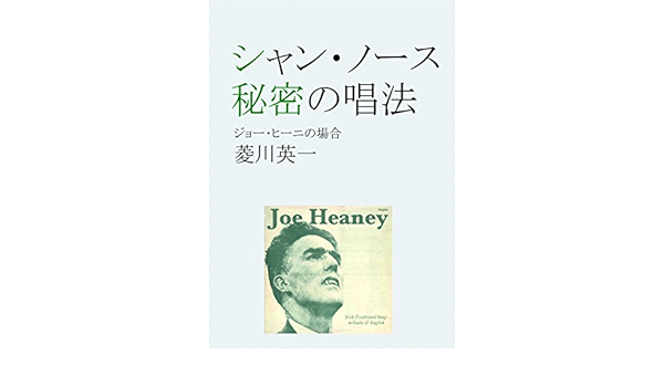 Amazon Com Sean Nos Singing And Its Hidden Aspects The Case Of Joe Heaney Japanese Edition Ebook Hishikawa Eiichi Books