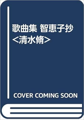 歌曲集 智恵子抄 清水脩 高村光太郎 清水脩 本 通販 Amazon
