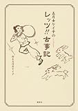 五月女ケイ子のレッツ!!古事記