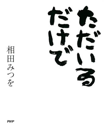 ただいるだけで Japanese Edition Ebook 相田 みつを Kindle Store Amazon Com