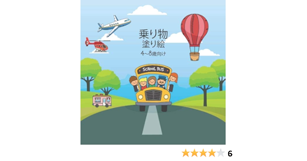 乗り物塗り絵4 8歳向け スクールバス 船 電車 飛行機 バイク 車 飛行機 ヘリコプター トラック トラクター 掘削機などを色付けして学ぶための 子供と幼児向けの楽しい子供用 ぬりえ Vehicle Coloring Book 子供のぬりえのデザイン Amazon