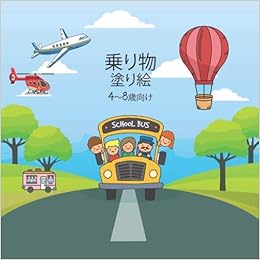 乗り物塗り絵4 8歳向け スクールバス 船 電車 飛行機 バイク 車 飛行機 ヘリコプター トラック トラクター 掘削機などを色付けして学ぶための 子供と幼児向けの楽しい子供用ぬりえ Vehicle Coloring Book 子供のぬりえのデザイン Amazon