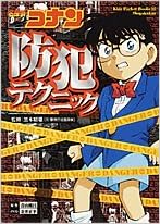 名探偵コナン 防犯テクニック キッズ ポケット ブックス 青山 剛昌 昭雄 黒木 正幸 金井 本 通販 Amazon