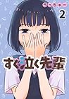 すぐ泣く先輩 第2巻