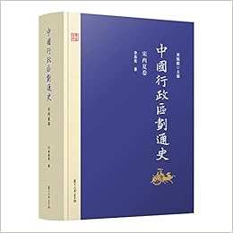 中国行政区划通史 宋西夏卷 修订本 李昌宪 9787309126990 Amazon Com Books
