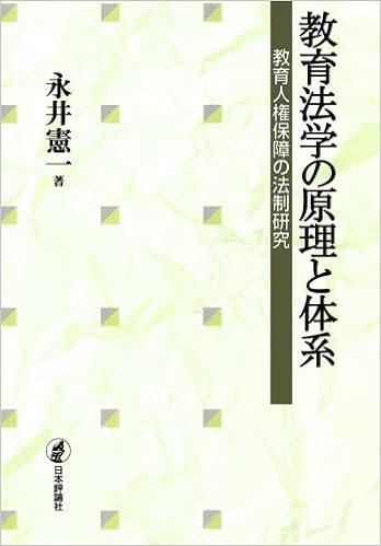 教育法学の原理と体系 永井 憲一 本 通販 Amazon