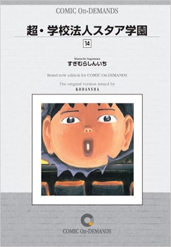 超 学校法人スタア学園 14 オンデマンド版 コミック ヤンマガkc すぎむら しんいち 本 通販 Amazon