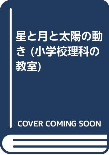 星と月と太陽の動き 小学校理科の教室 Amazon Com Books 星と月と太陽の動き 小学校理科の教室 Amazon Com Books