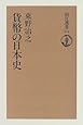 貨幣の日本史 (朝日選書)