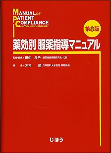 薬効別服薬指導マニュアル 第8版 田中 良子 田中 良子 木村 健 本 通販 Amazon