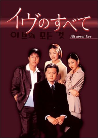 Amazon イヴのすべて Dvd Box Tvドラマ