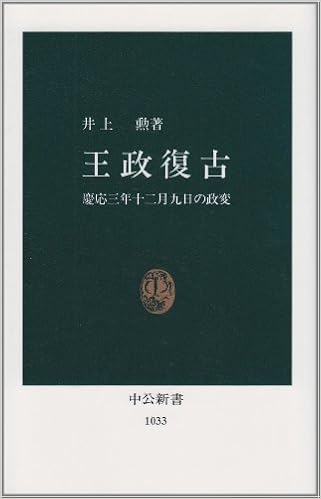 王政復古 慶応3年12月9日の政変 中公新書 勲 井上 本 通販 Amazon