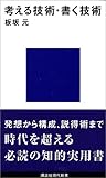 考える技術・書く技術 (講談社現代新書)