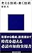考える技術・書く技術 (講談社現代新書)