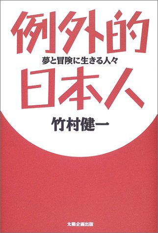 例外的