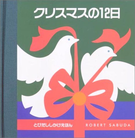 クリスマスの12日 ロバート サブダ 本 通販 Amazon