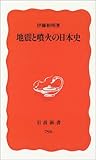 地震と噴火の日本史 (岩波新書 新赤版 (798))